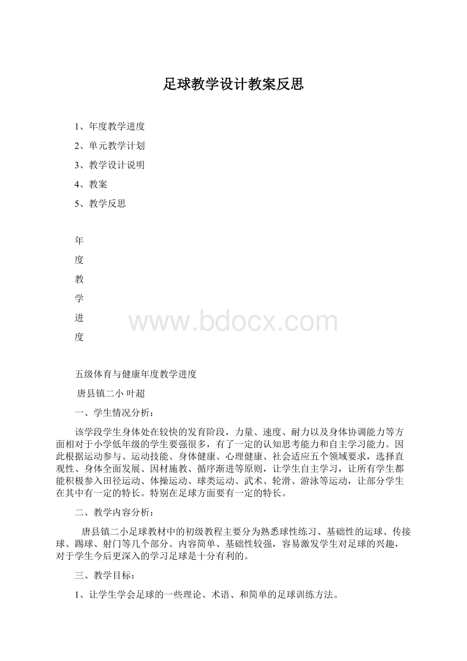 足球教学设计教案反思Word文件下载.docx_第1页