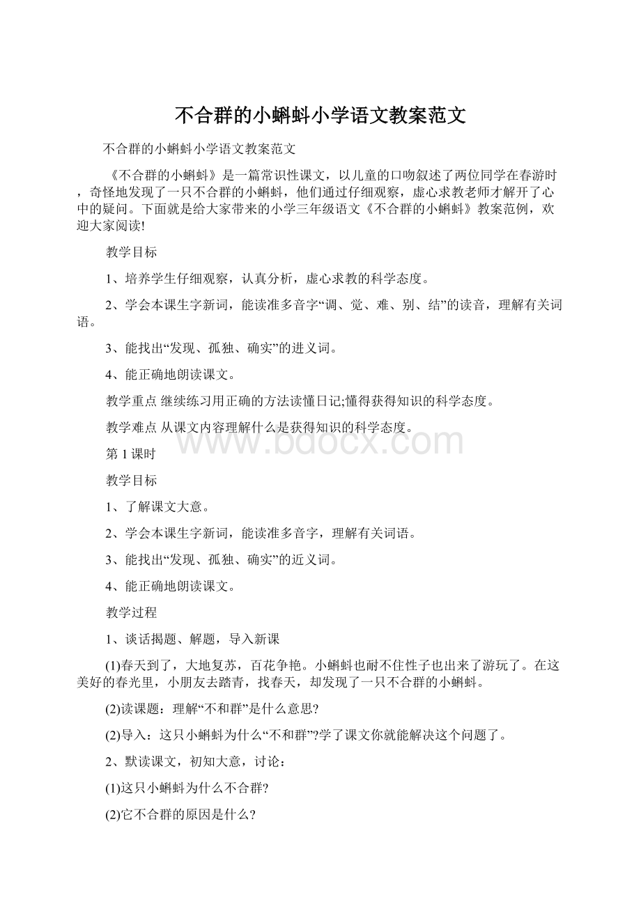 不合群的小蝌蚪小学语文教案范文.docx_第1页