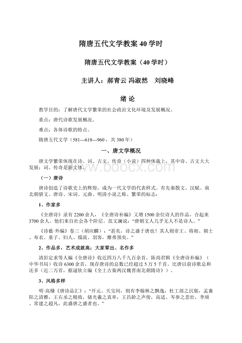 隋唐五代文学教案40学时Word文档格式.docx