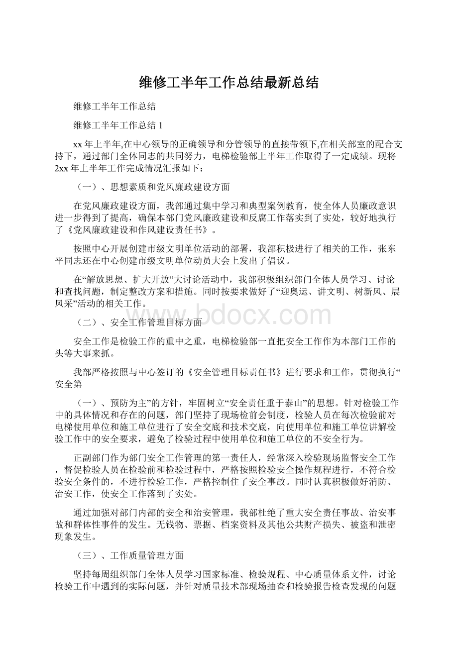 维修工半年工作总结最新总结Word格式.docx