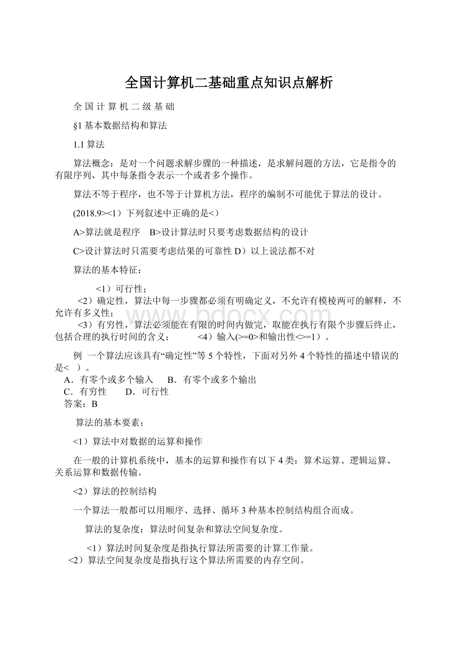 全国计算机二基础重点知识点解析.docx_第1页