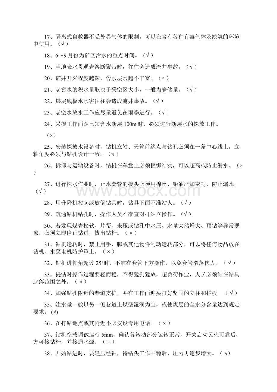 探放水作业考试题库.docx_第2页