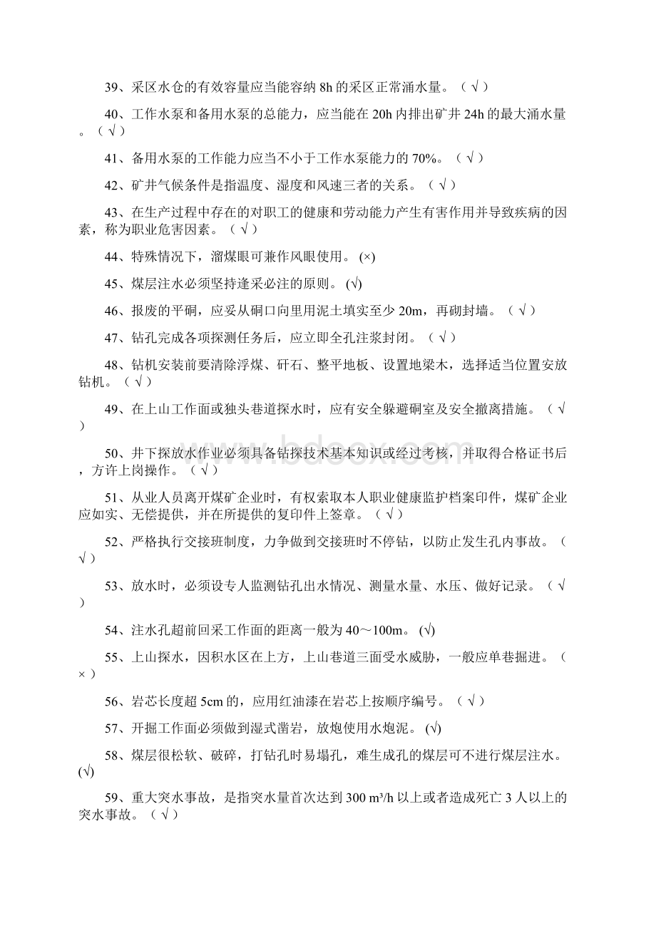 探放水作业考试题库Word文件下载.docx_第3页