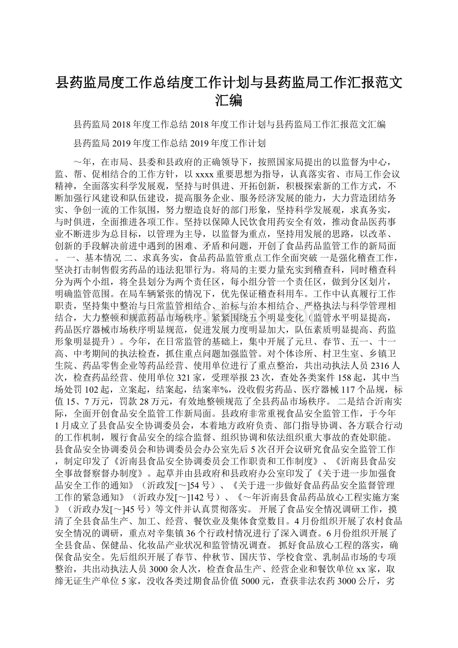 县药监局度工作总结度工作计划与县药监局工作汇报范文汇编Word文档下载推荐.docx