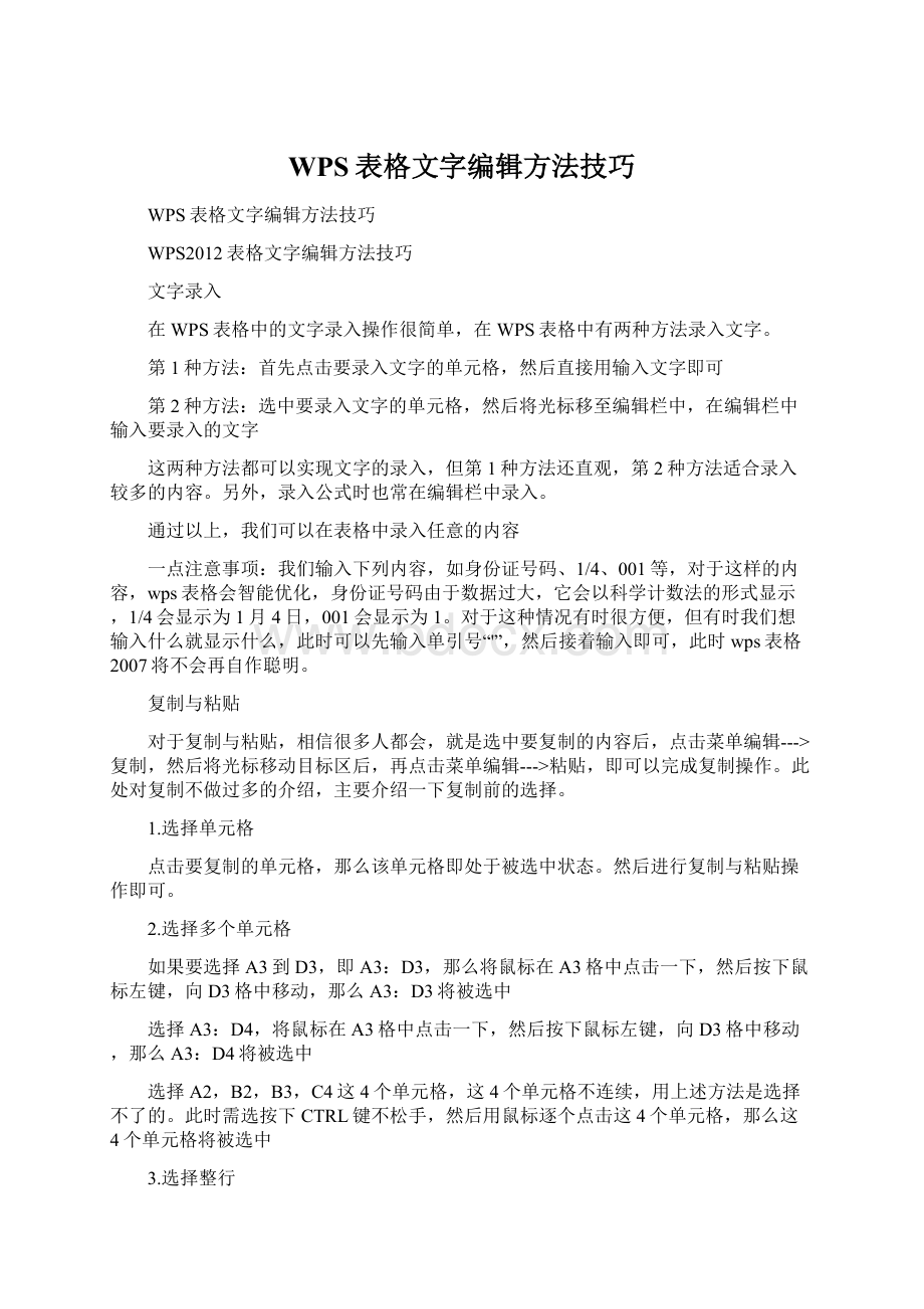 WPS表格文字编辑方法技巧.docx_第1页