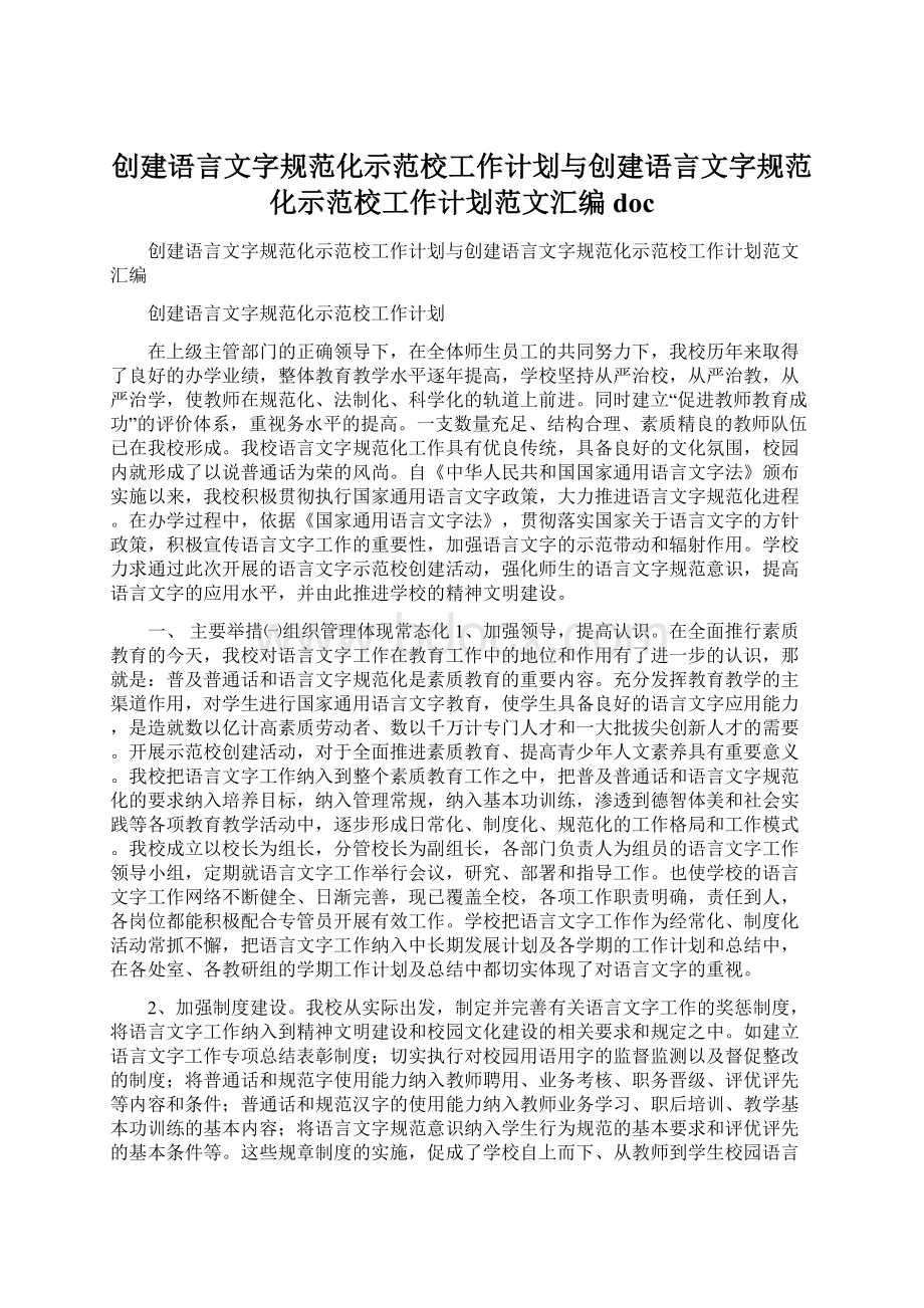 创建语言文字规范化示范校工作计划与创建语言文字规范化示范校工作计划范文汇编doc.docx_第1页