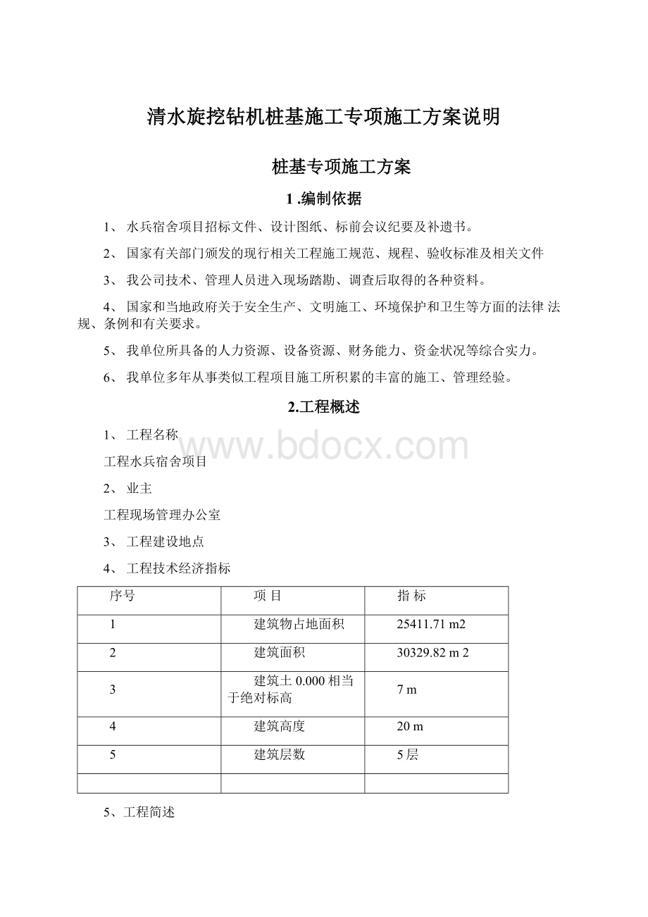 清水旋挖钻机桩基施工专项施工方案说明.docx_第1页