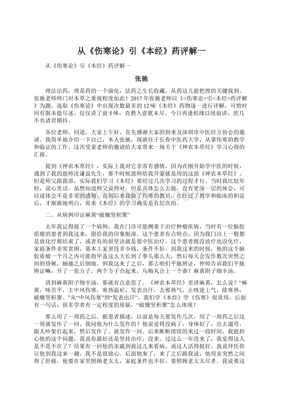 从《伤寒论》引《本经》药评解一.docx_第1页