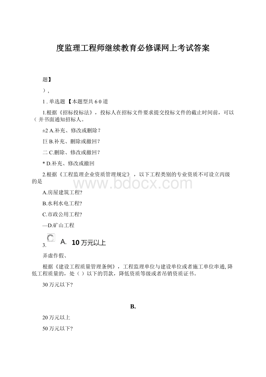 度监理工程师继续教育必修课网上考试答案Word格式文档下载.docx