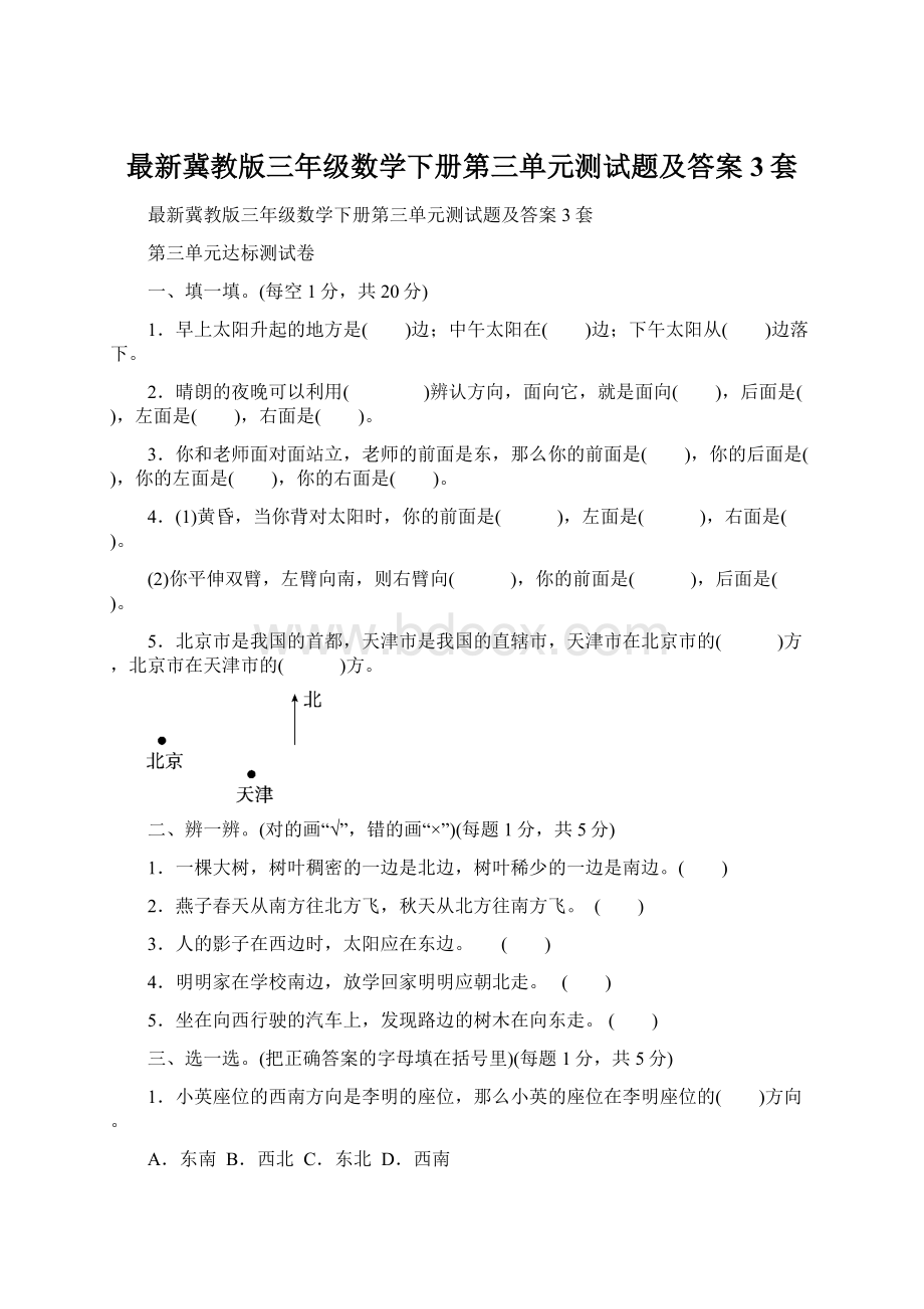 最新冀教版三年级数学下册第三单元测试题及答案3套Word文档格式.docx