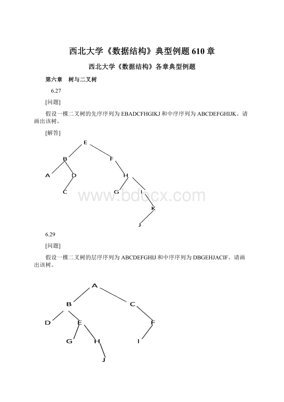 西北大学《数据结构》典型例题610章.docx