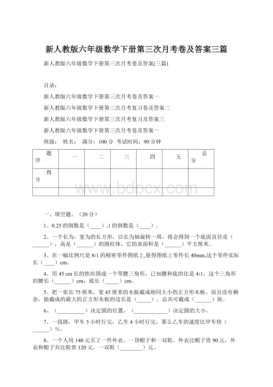 新人教版六年级数学下册第三次月考卷及答案三篇Word文件下载.docx_第1页