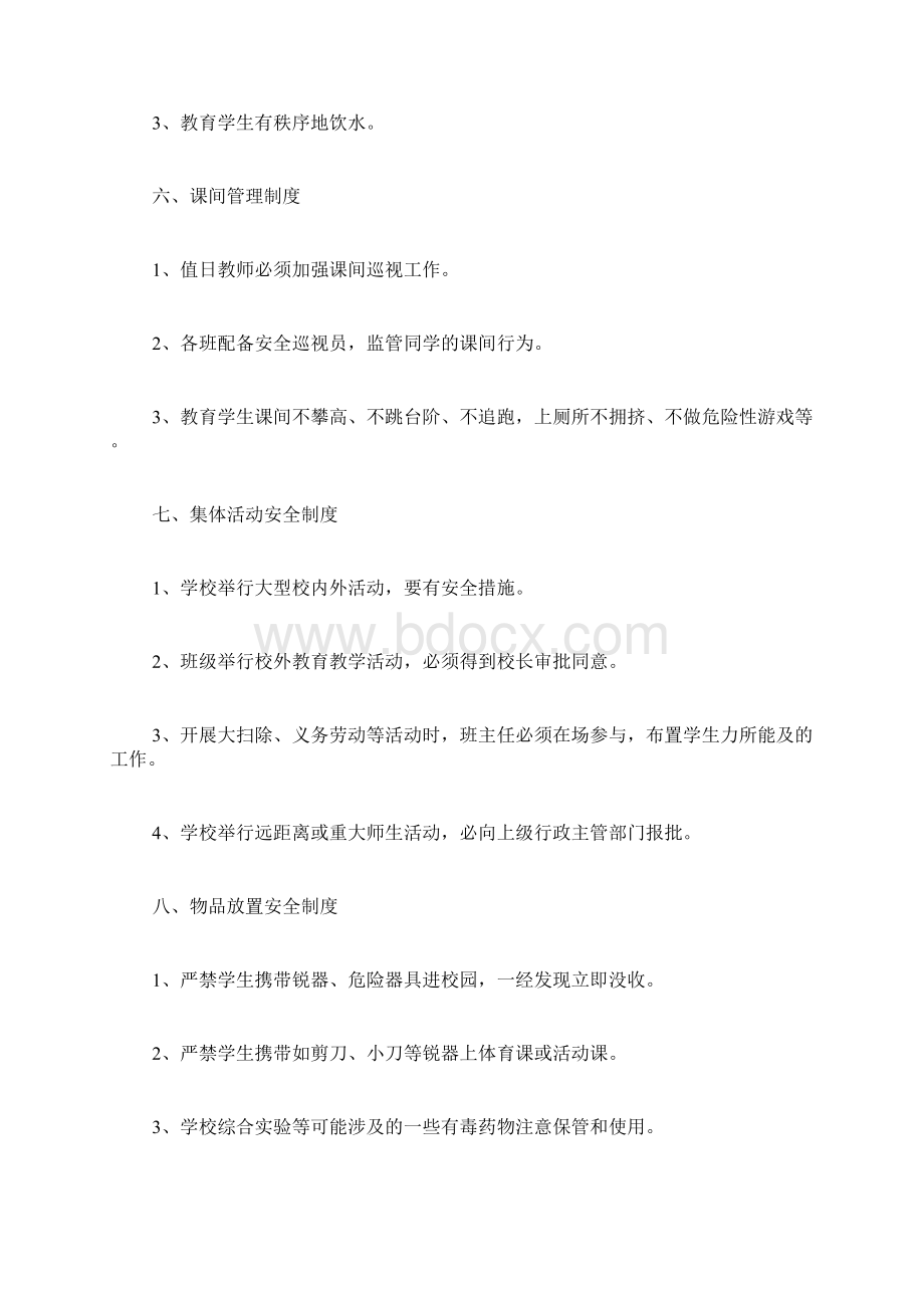 规章制度学校安全规章制度Word格式.docx_第3页