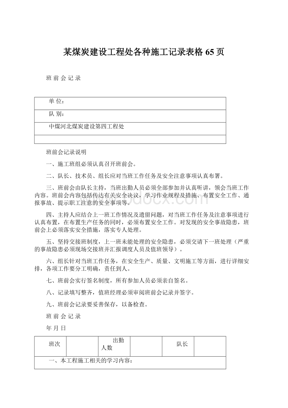 某煤炭建设工程处各种施工记录表格65页.docx