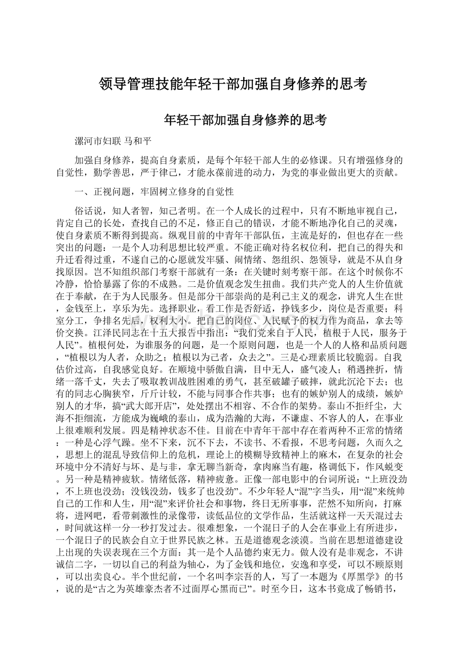 领导管理技能年轻干部加强自身修养的思考Word文件下载.docx_第1页