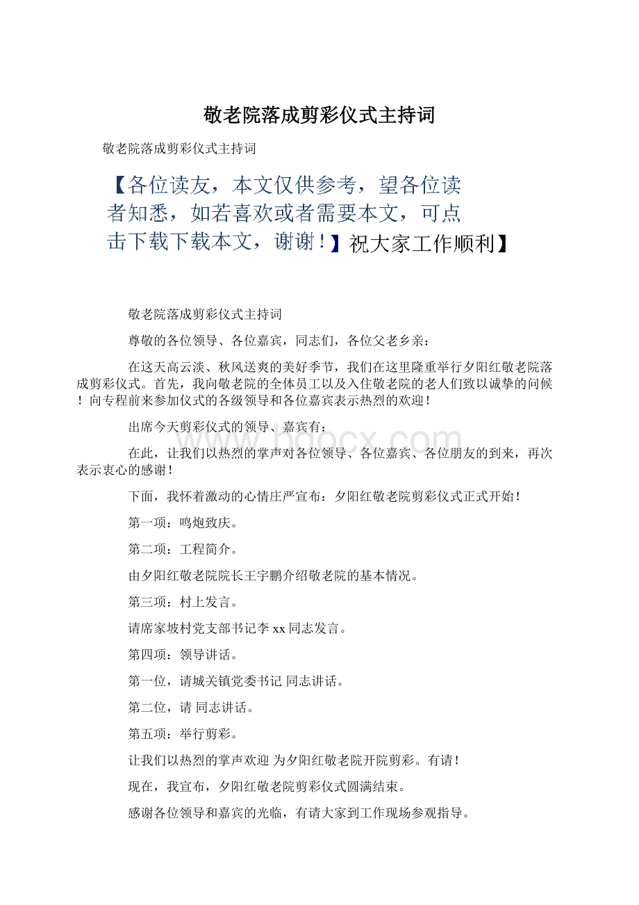 敬老院落成剪彩仪式主持词Word格式文档下载.docx_第1页