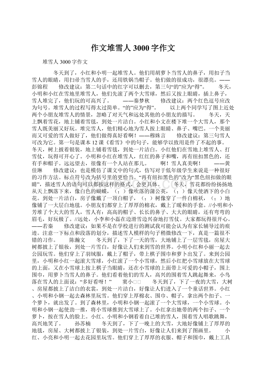 作文堆雪人3000字作文.docx_第1页