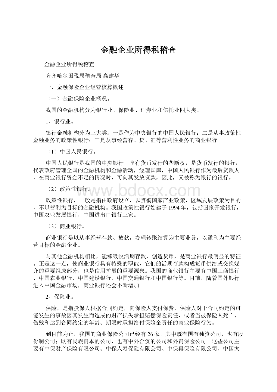 金融企业所得税稽查Word文档格式.docx