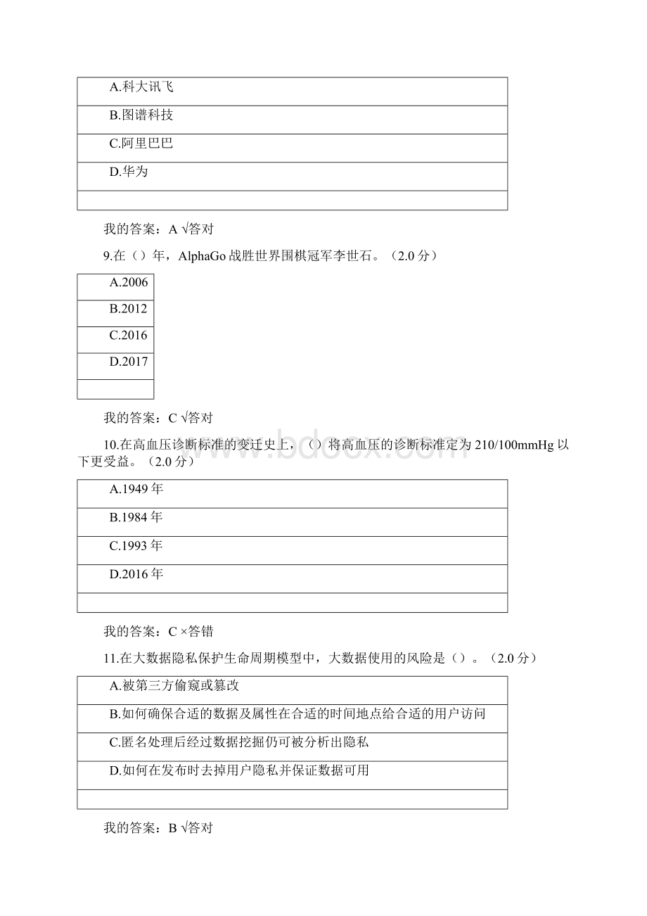 度专业技术人员公需科目人工智能与健康考试答案2.docx_第3页