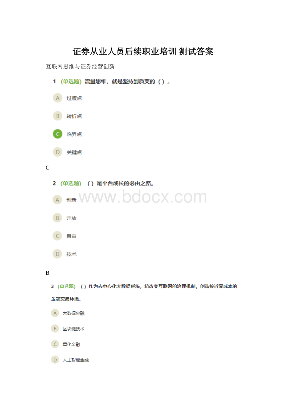 证券从业人员后续职业培训测试答案.docx