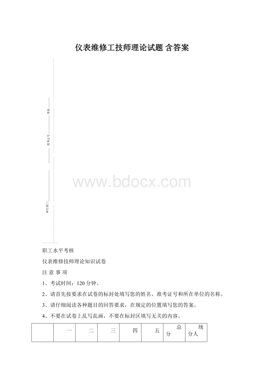 仪表维修工技师理论试题 含答案Word格式文档下载.docx