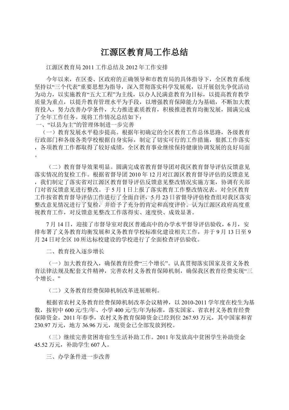 江源区教育局工作总结Word文档格式.docx