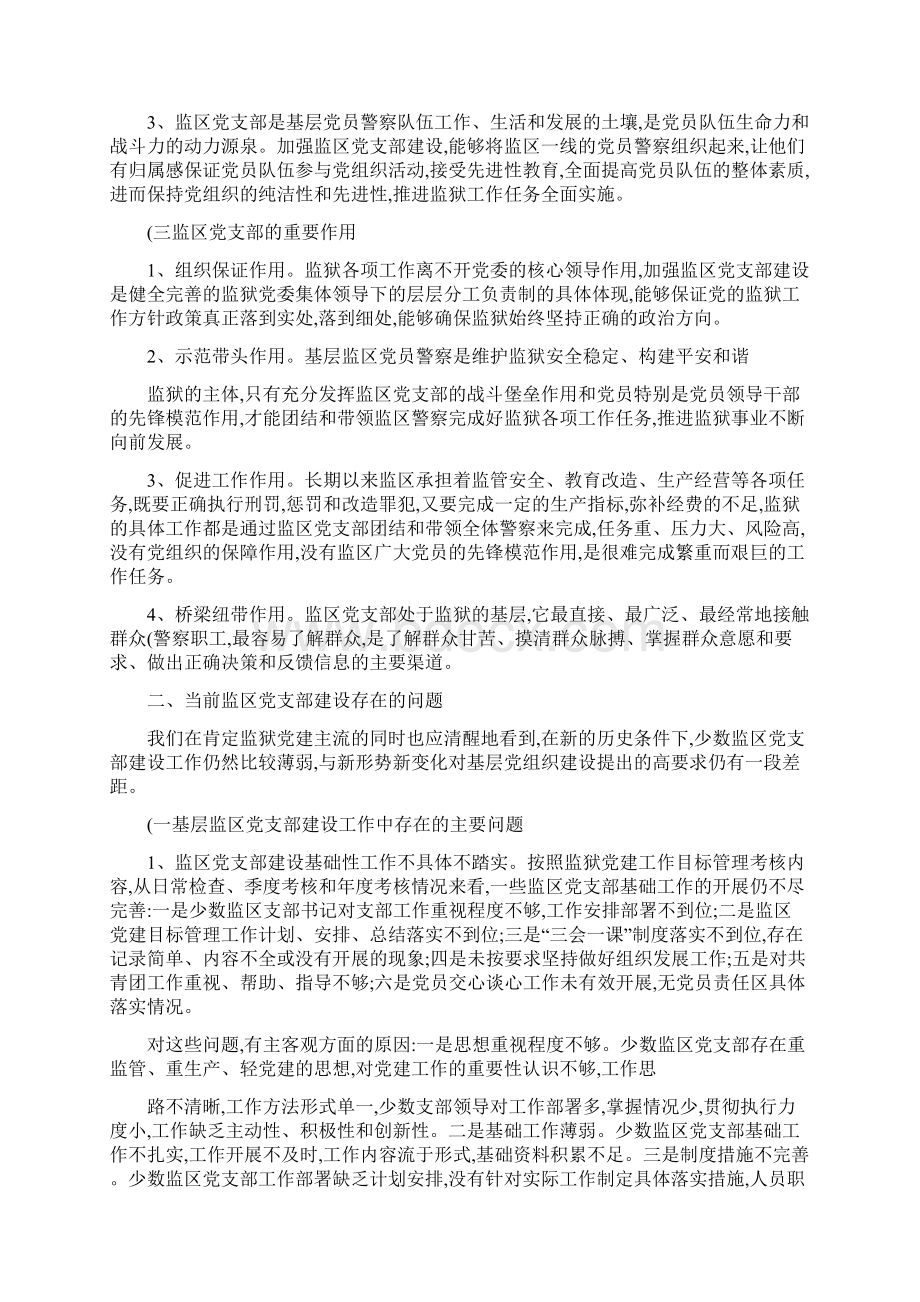 加强监狱系统监区党支部建设的思考与路径.docx_第2页