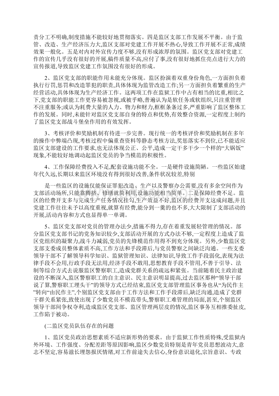 加强监狱系统监区党支部建设的思考与路径.docx_第3页