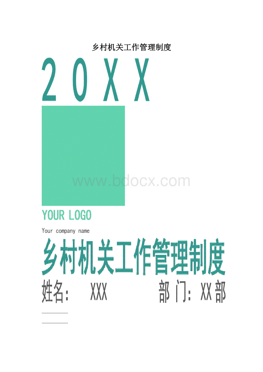 乡村机关工作管理制度Word文档格式.docx