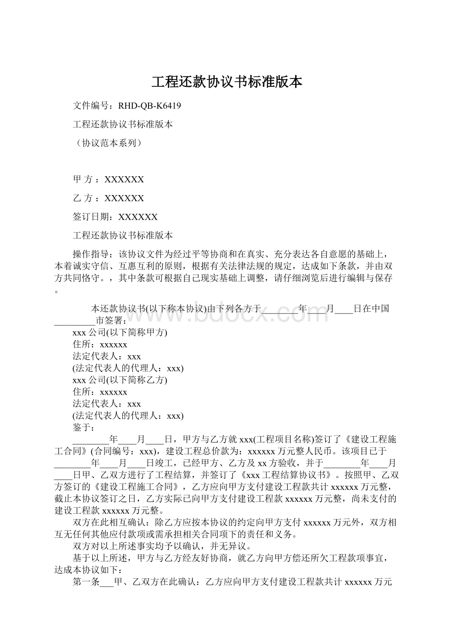 工程还款协议书标准版本.docx_第1页