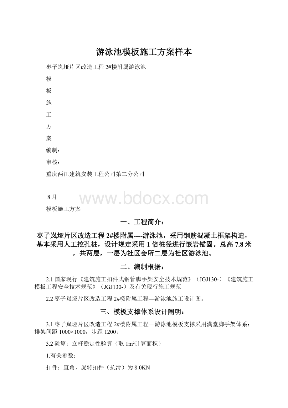 游泳池模板施工方案样本Word文档下载推荐.docx