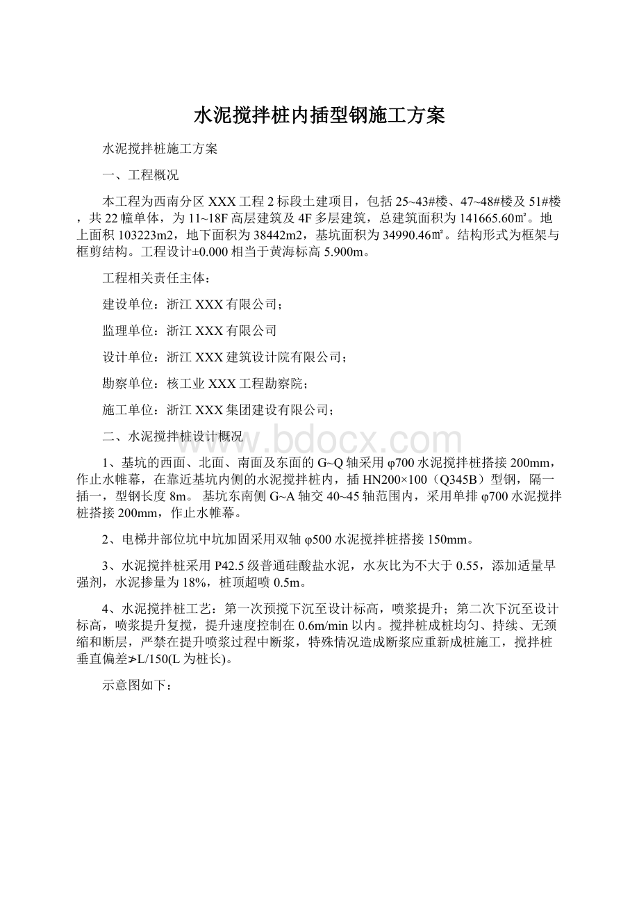 水泥搅拌桩内插型钢施工方案Word文件下载.docx