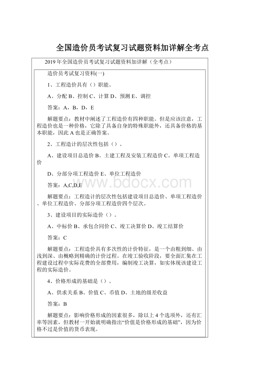 全国造价员考试复习试题资料加详解全考点.docx_第1页