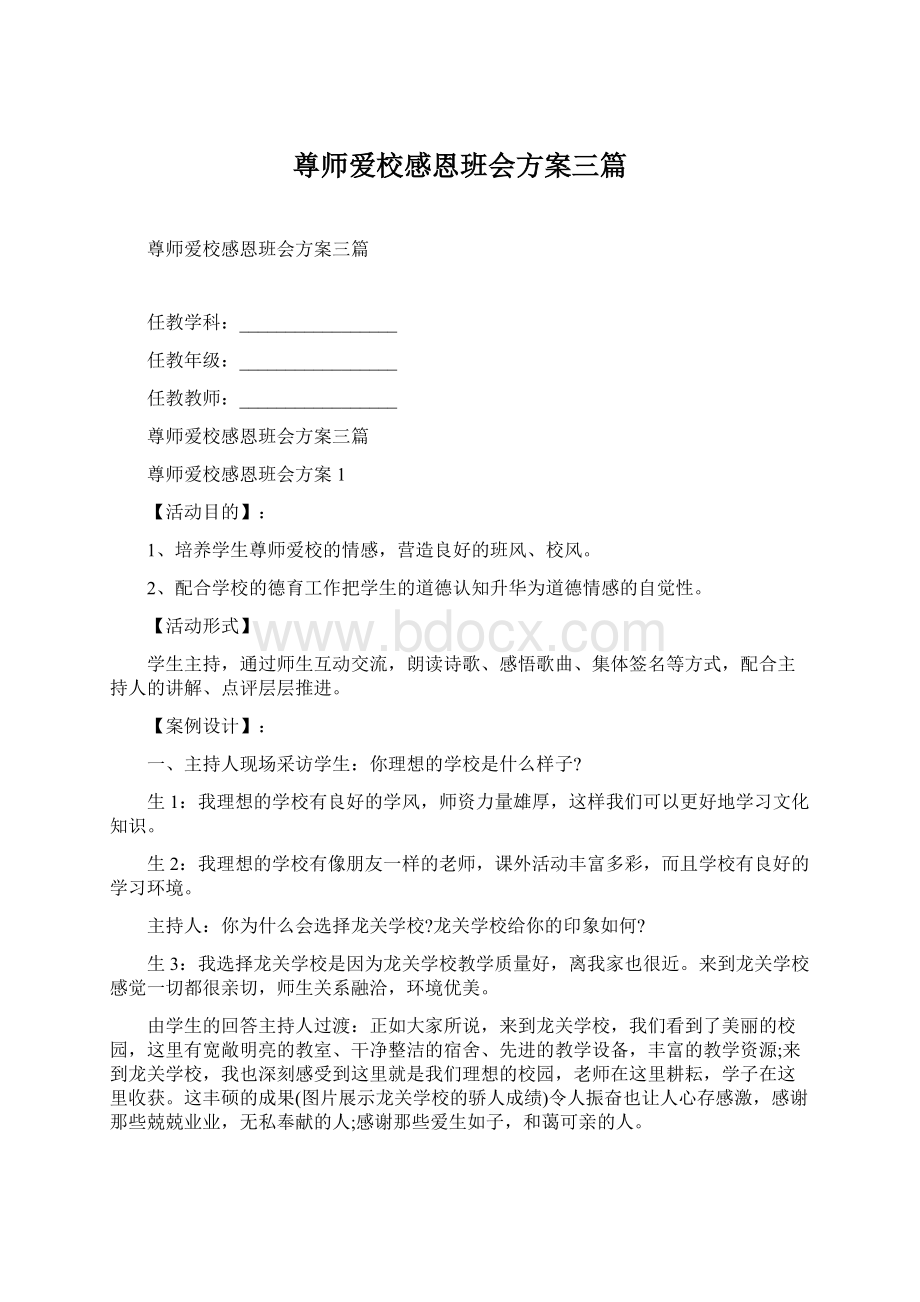 尊师爱校感恩班会方案三篇Word文档格式.docx