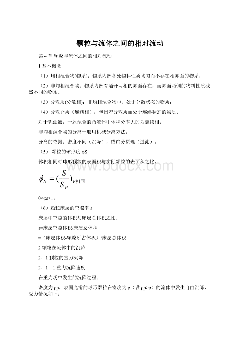 颗粒与流体之间的相对流动.docx_第1页