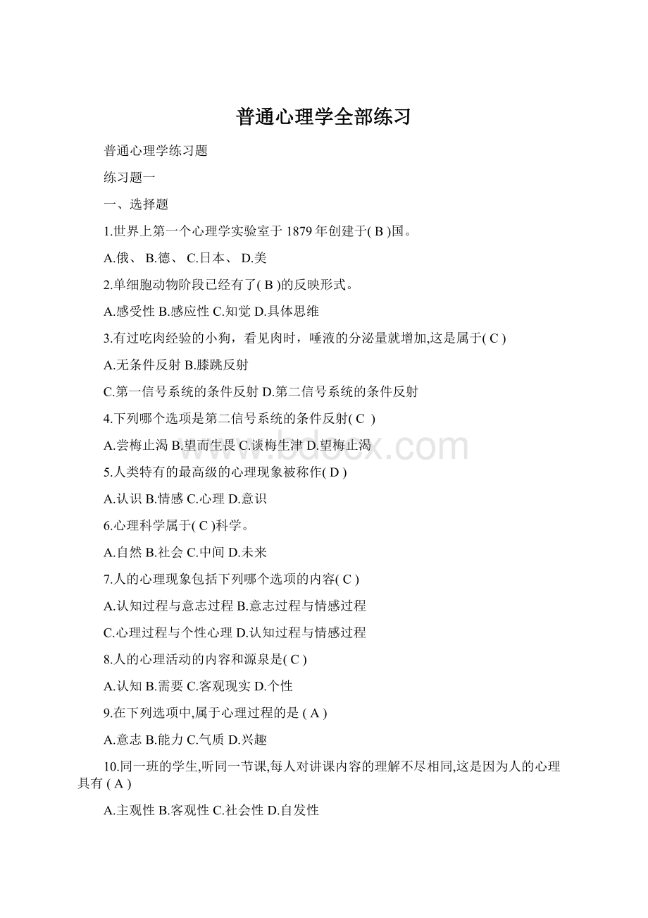 普通心理学全部练习Word格式文档下载.docx