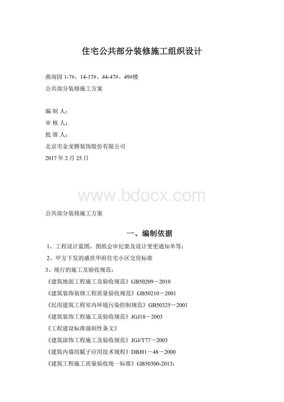 住宅公共部分装修施工组织设计.docx_第1页