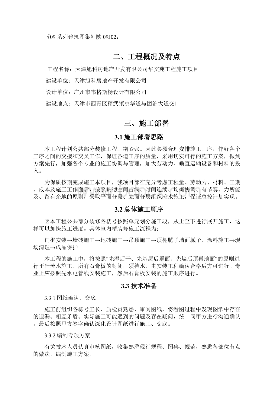 住宅公共部分装修施工组织设计.docx_第2页