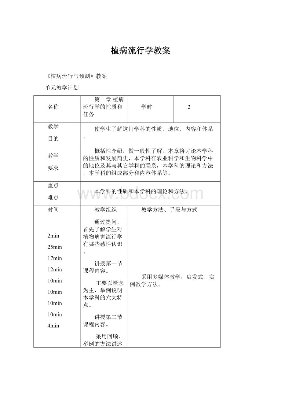 植病流行学教案.docx