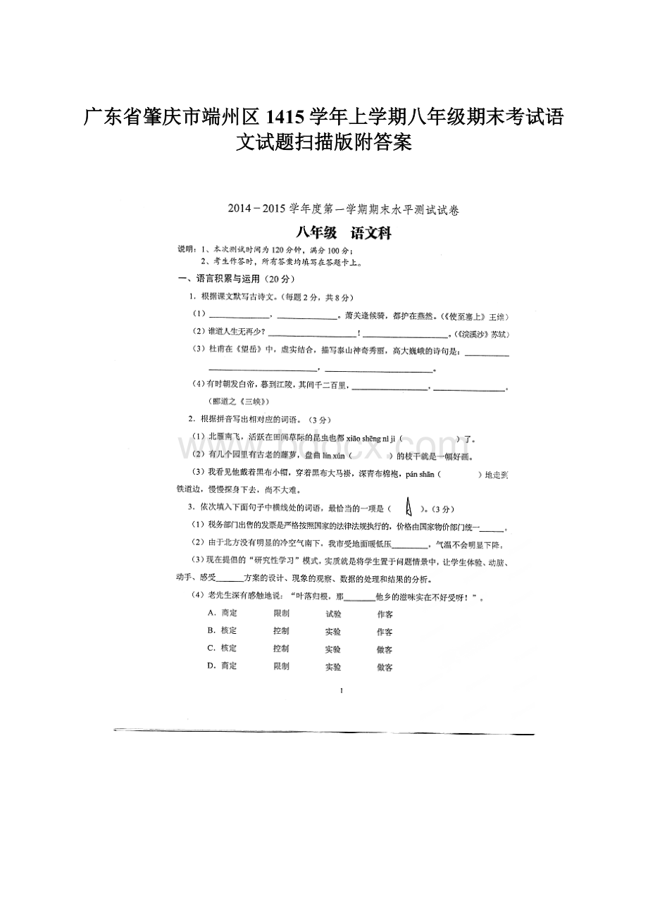 广东省肇庆市端州区1415学年上学期八年级期末考试语文试题扫描版附答案Word文件下载.docx