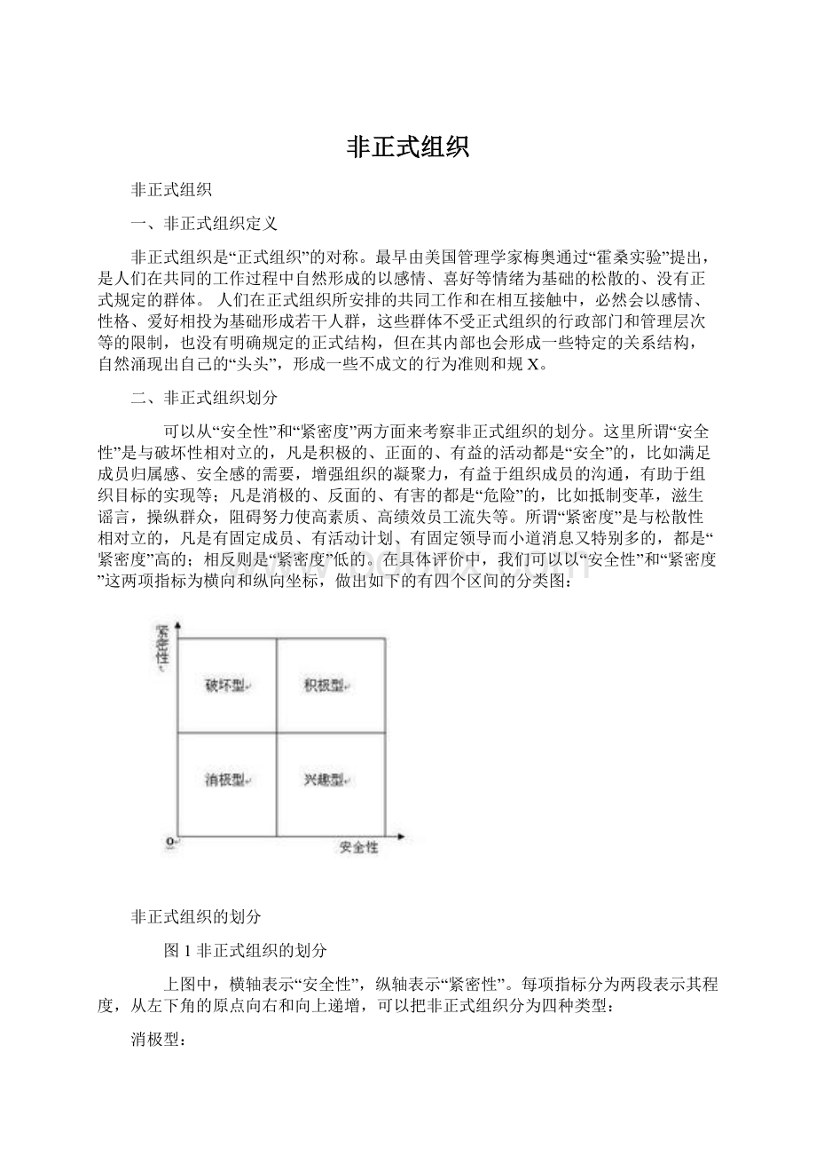 非正式组织.docx