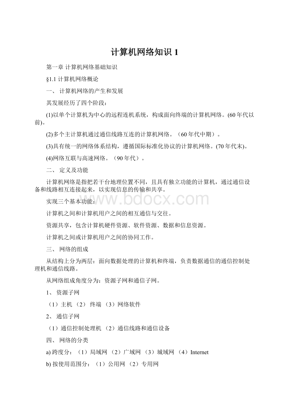 计算机网络知识1.docx