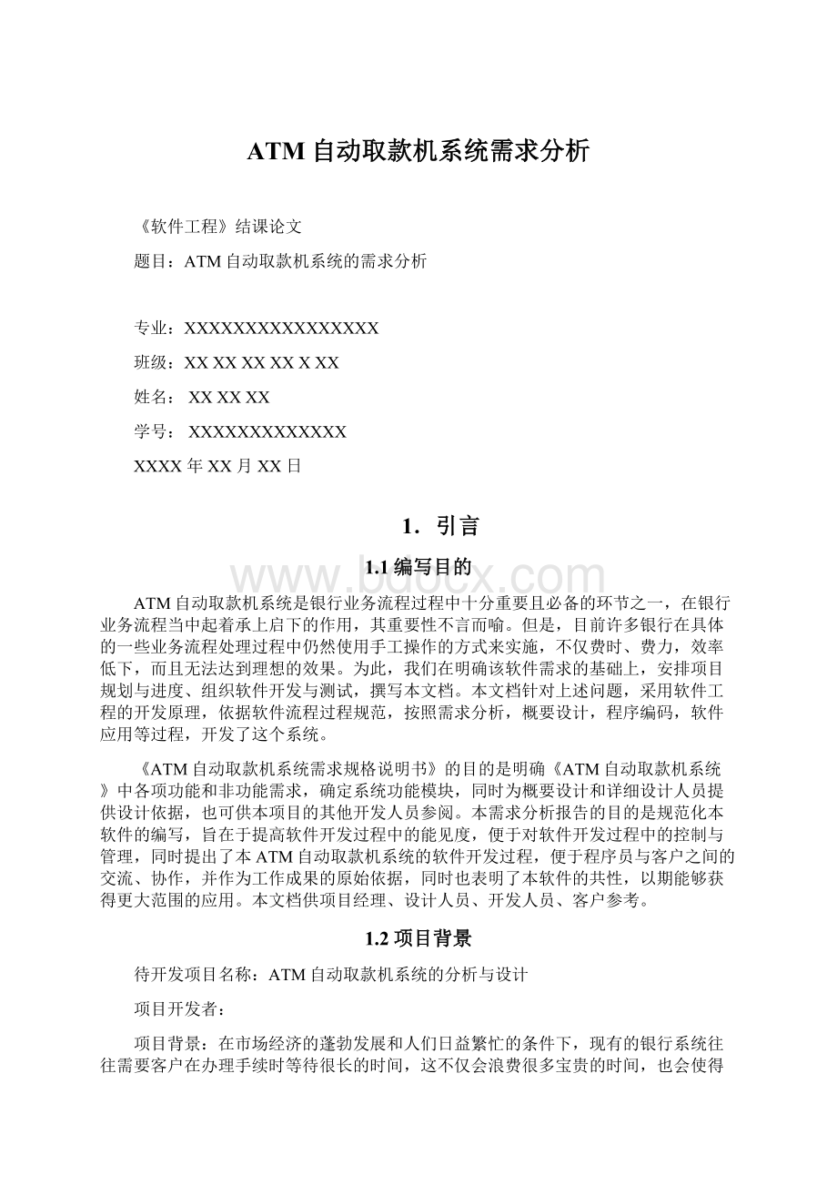 ATM自动取款机系统需求分析.docx