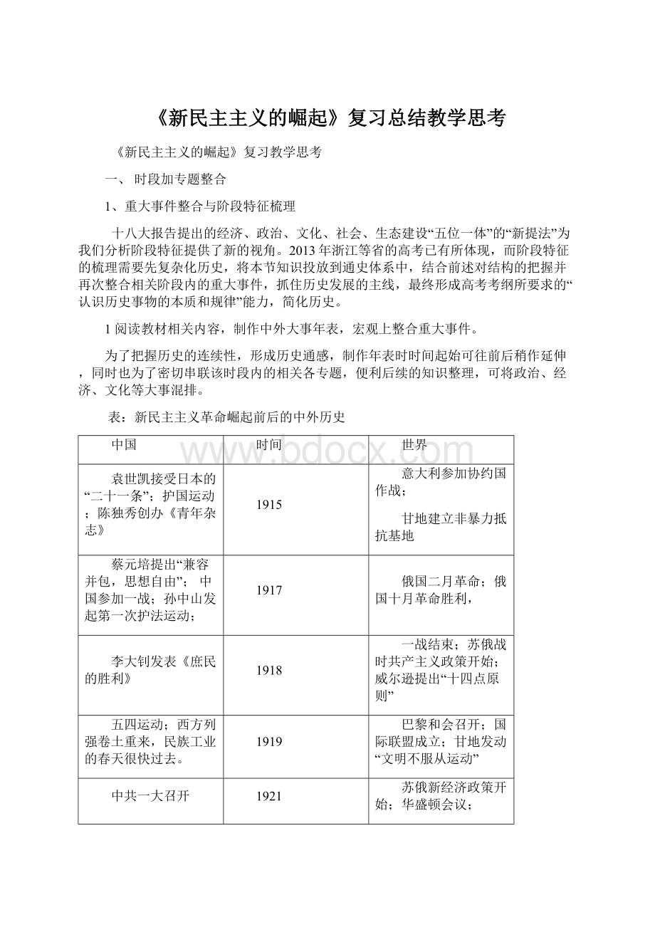 《新民主主义的崛起》复习总结教学思考Word文件下载.docx_第1页