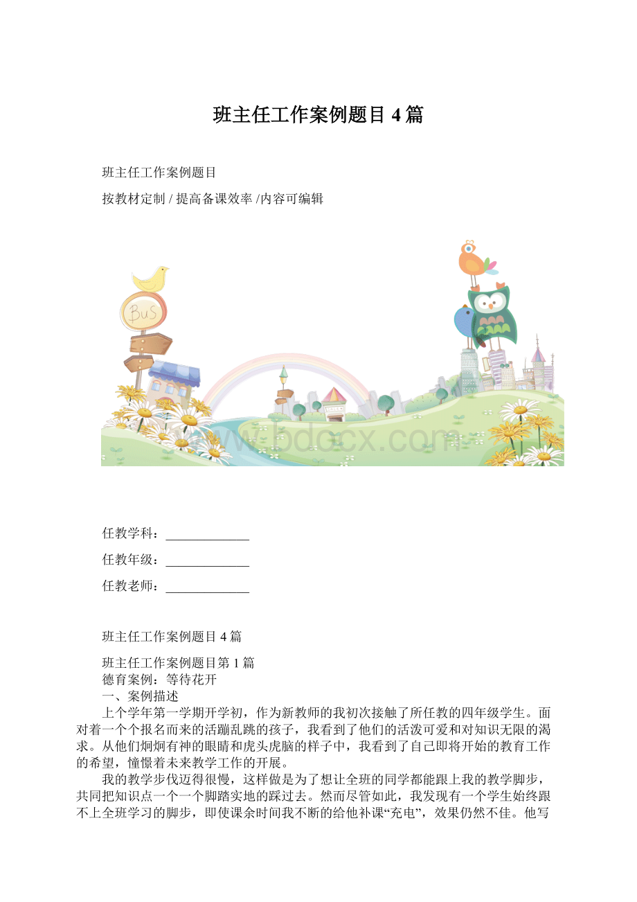 班主任工作案例题目4篇Word下载.docx