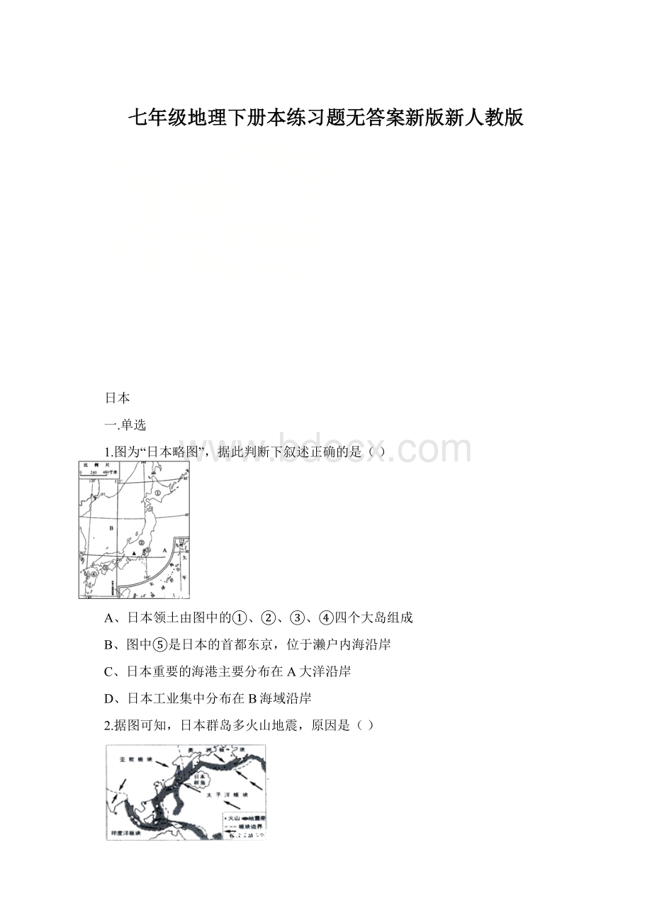 七年级地理下册本练习题无答案新版新人教版.docx_第1页