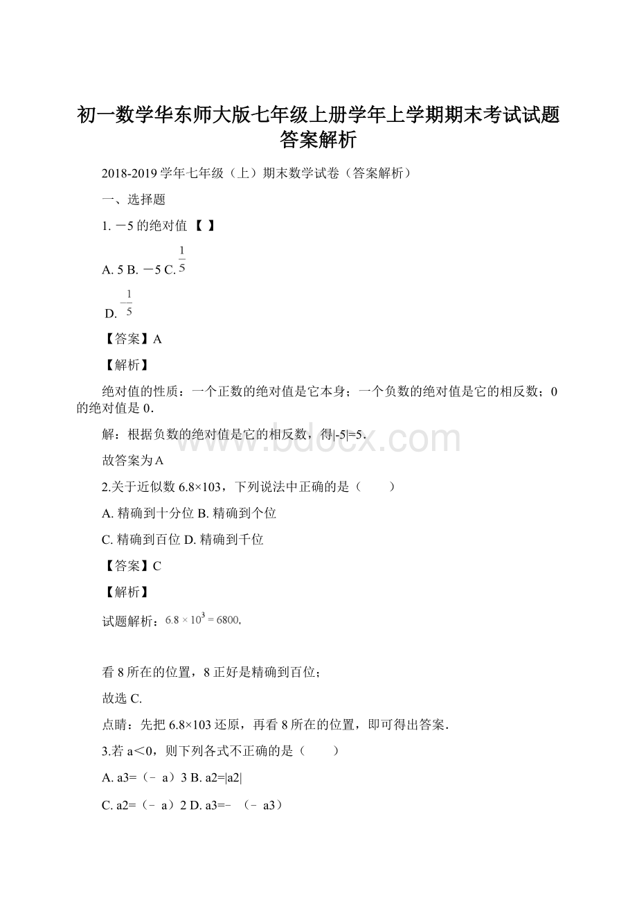 初一数学华东师大版七年级上册学年上学期期末考试试题答案解析Word文档格式.docx