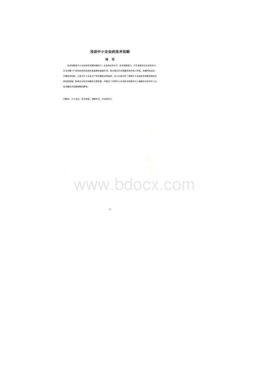 浅谈中小企业的技术创新.docx_第2页