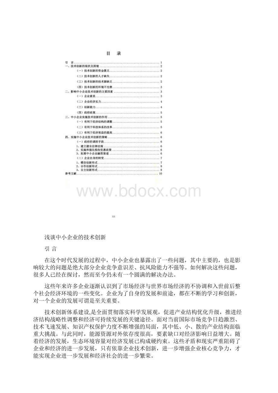 浅谈中小企业的技术创新.docx_第3页