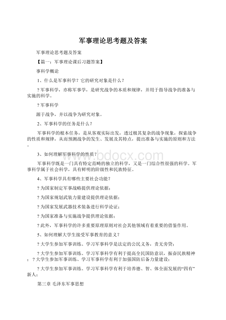 军事理论思考题及答案.docx_第1页